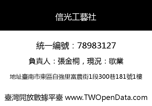 信光工藝社