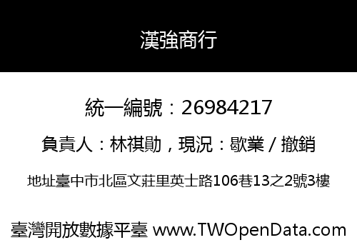 漢強商行