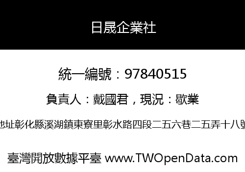 日晟企業社