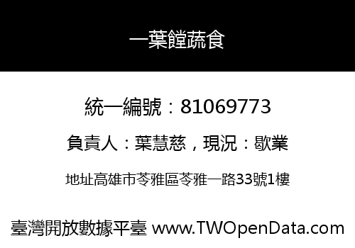 一葉饄蔬食