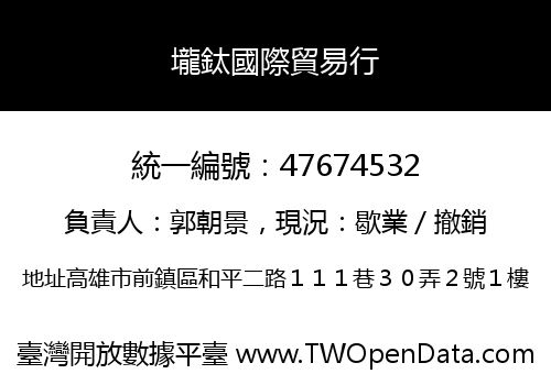 壠鈦國際貿易行