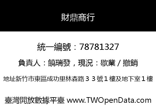 財鼎商行