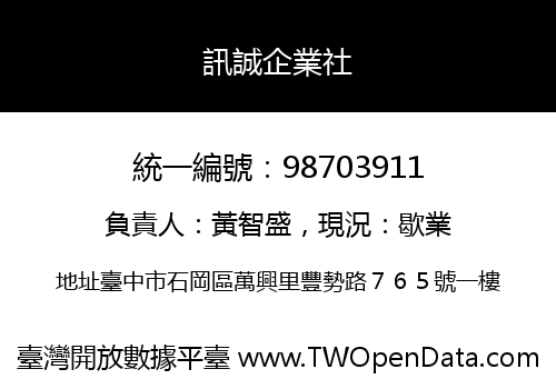 訊誠企業社