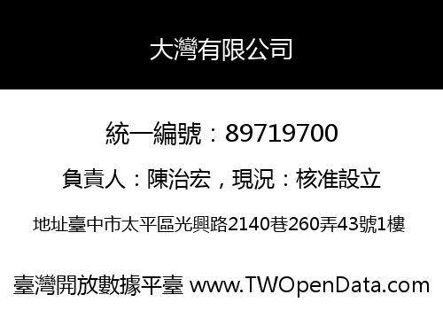 大灣有限公司