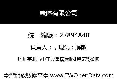 康晽有限公司