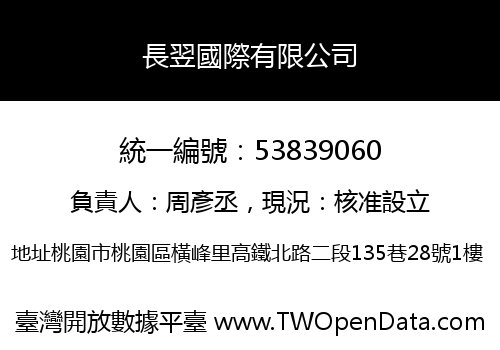 長翌國際有限公司