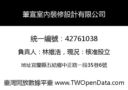 筆宣室內裝修設計有限公司