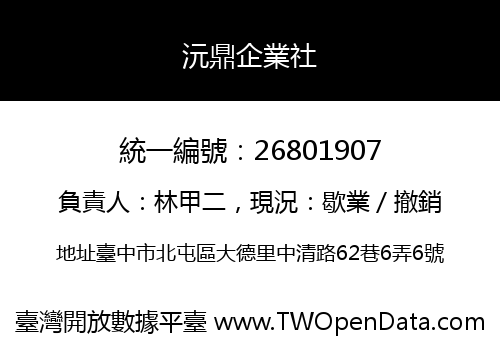 沅鼎企業社