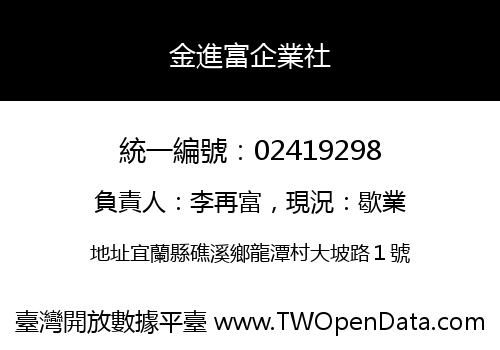 金進富企業社