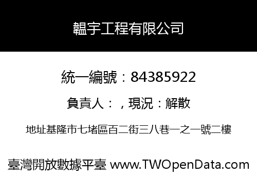 韞宇工程有限公司