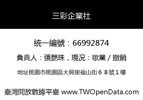 三彩企業社