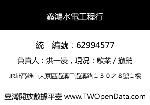 鑫鴻水電工程行
