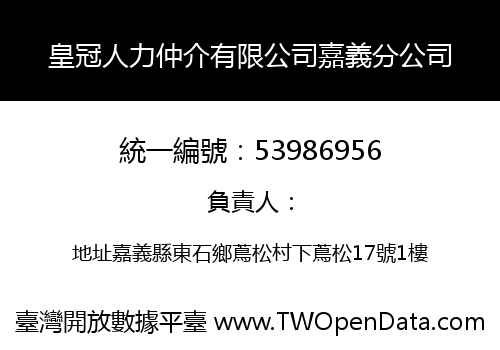 皇冠人力仲介有限公司嘉義分公司