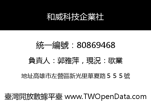 和威科技企業社