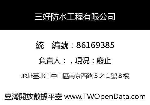 三好防水工程有限公司