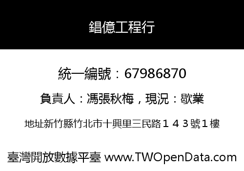 錩億工程行