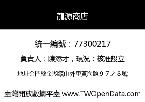 龍源商店