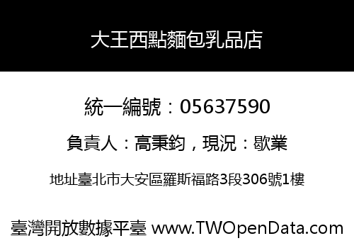大王西點麵包乳品店