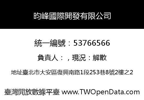 昀峰國際開發有限公司