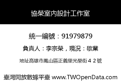 協榮室內設計工作室