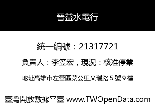 晉益水電行