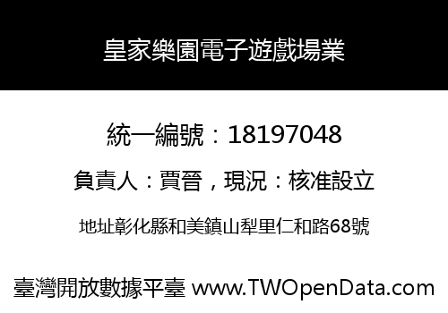 皇家樂園電子遊戲場業