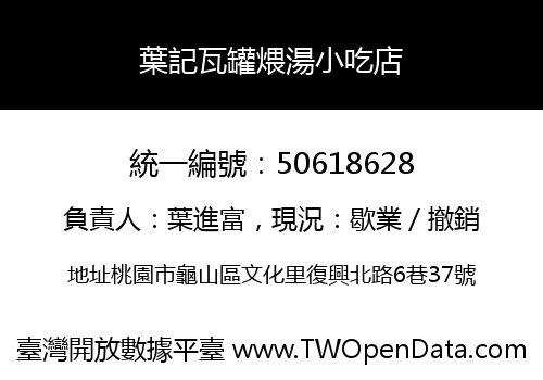 葉記瓦罐煨湯小吃店