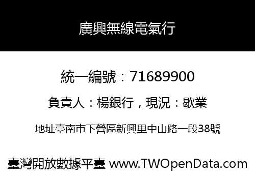 廣興無線電氣行