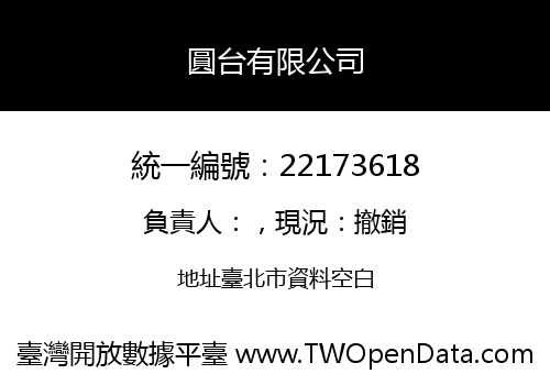 圓台有限公司