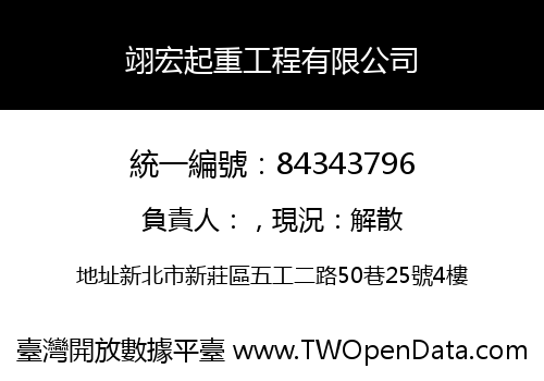 翊宏起重工程有限公司