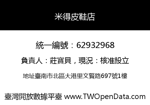 米得皮鞋店