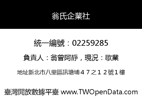 翁氏企業社
