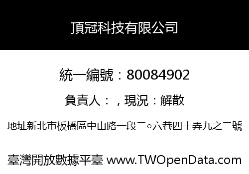 頂冠科技有限公司