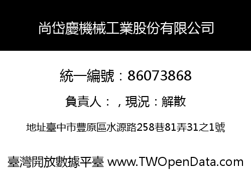 尚岱慶機械工業股份有限公司