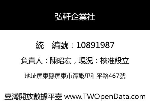 弘軒企業社