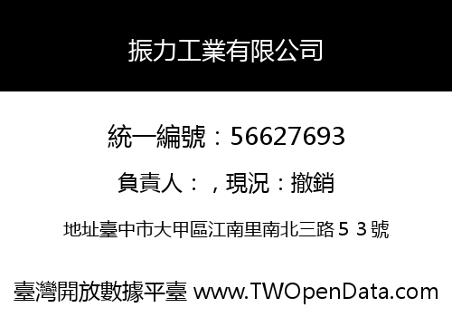 振力工業有限公司