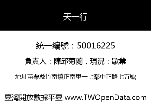 天一行
