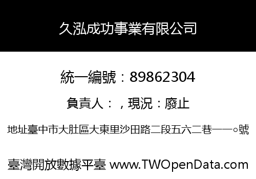 久泓成功事業有限公司