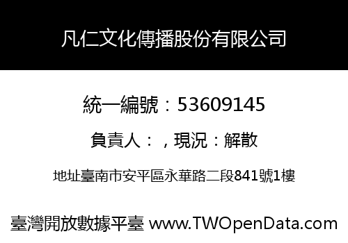 凡仁文化傳播股份有限公司