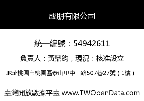 成朋有限公司