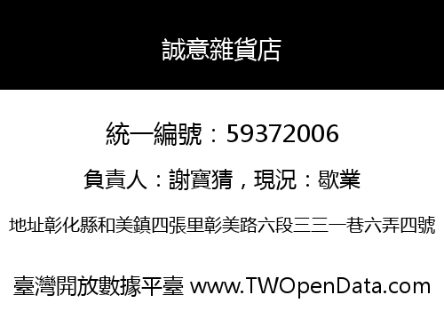 誠意雜貨店