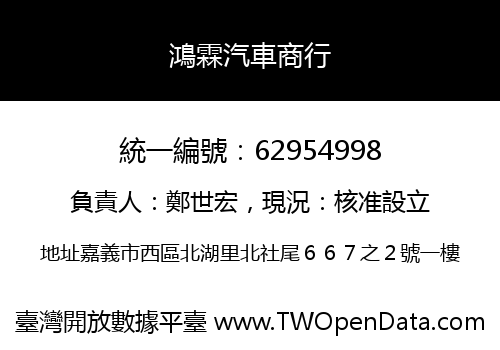 鴻霖汽車商行