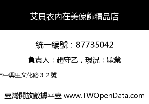 艾貝衣內在美傢飾精品店