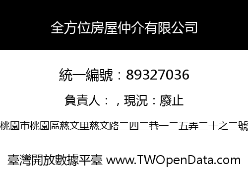 全方位房屋仲介有限公司