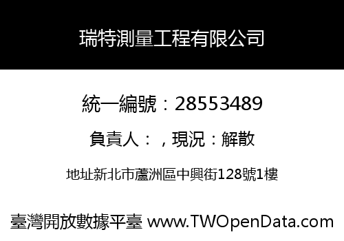 瑞特測量工程有限公司