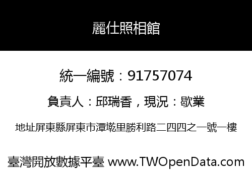 麗仕照相館
