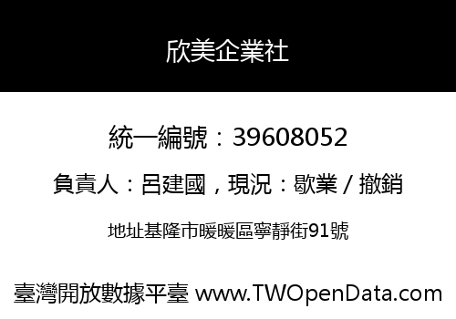 欣美企業社