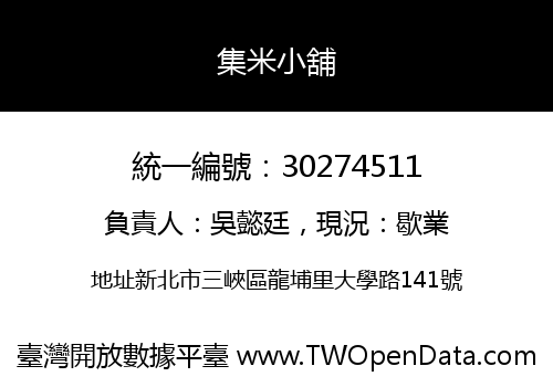 集米小舖