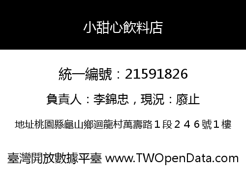小甜心飲料店