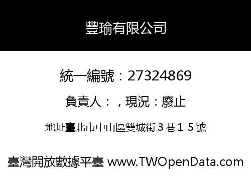 豐瑜有限公司